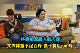 体重相差最大的夫妻？丈夫瘦弱不足百斤，妻子肥胖将近600斤视频封面