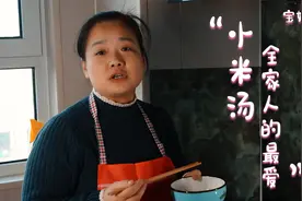 给家人做一碗健康的小米粥，到底冷水下锅还是开水下锅？视频封面