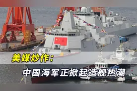 为发展军力找借口？美媒炒作：中国掀起“下饺子”式造军舰热潮视频封面