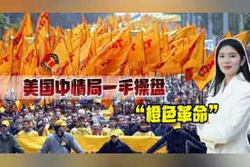 美国中情局曾操盘“橙色革命”，除了凋敝，还给乌克兰带来什么？视频封面