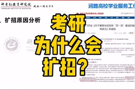 近2年研究生为什么会进行扩招？视频封面