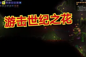 泰拉瑞亚45：游击世纪之花，掉落神庙钥匙，终于可以探索神庙了视频封面