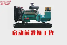 石油发电机组 柴油发电机操作前启动步骤 各项检查视频封面