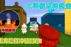迷你世界：众神赶走土神，蚩尤冲破封印，土神及时回来合力灭蚩尤视频封面