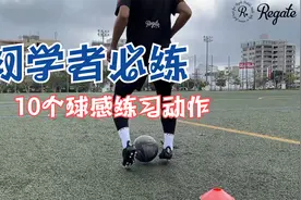 初学者必练10个球感练习动作 足球基本功技术教学视频封面