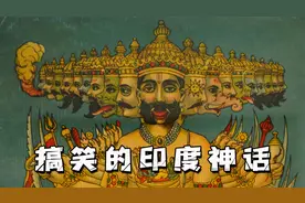 离谱又搞笑！至高神也打不过自己的老婆，印度神话到底讲了啥？视频封面