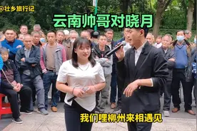 千里有缘来相会，云南帅哥千里迢迢到柳州，就是跟晓月同台唱山歌视频封面