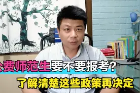 考上公费师范生就是铁饭碗？3项待遇3项限制，这些政策你了解吗？视频封面