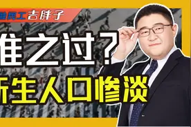 生育率锐减，出生人口预计跌破800万，问题到底出在哪？视频封面