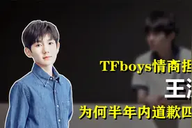 TFboys的情商担当，却在半年内道歉4次，王源到底做错了什么？视频封面