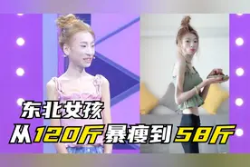 东北女孩从120斤暴瘦到58斤，勇敢登上相亲节目表白男友视频封面
