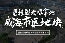 碧桂园有点疯！全面进驻威海市区！一月连续两次抢夺威海市区地块视频封面