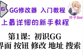 GG修改器入门⑴,初识:界面,按钮,修改,地址,搜索