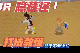 【战魂铭人】4只隐藏房间怪物打法，石头人很麻烦但没有弓箭手难视频封面