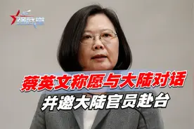 态度改了？蔡英文称愿与大陆对话，并邀大陆官员赴台，提4个条件视频封面