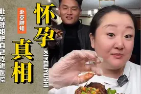 假怀孕炒作？北京胖姐把自己“吃”进医院，一细节暴露怀孕真相视频封面