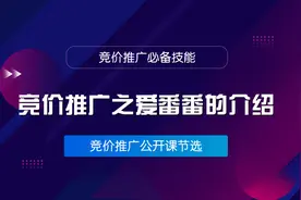 竞价推广之一节课带你了解爱番番及其操作方法视频封面