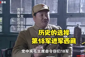 进军西藏，历史选择了第18军，跋涉1500公里视频封面
