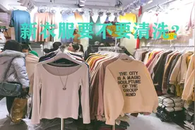 买回的新衣服需要清洗吗？服装店老板透露，原来一直都做错了视频封面