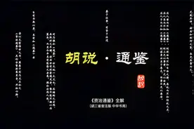 【胡说·通鉴】资治通鉴 011 仁君燕王哙，人善被人欺 #国学#历史视频封面