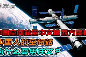 军情|中国空间站全中文遭质疑，中国人的空间站，为何要用洋文？视频封面