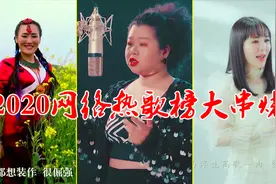 2020《网络热歌榜》大串烧，首首好听，首首火爆！