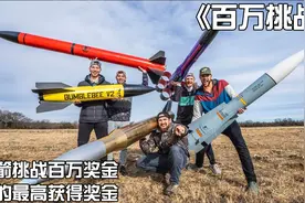 使用火箭模型挑战百万奖金，只要飞的最高，就能拿走大奖视频封面