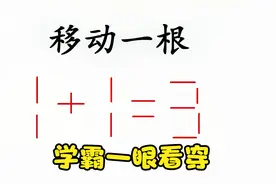 太有才了，1+1=3怎能成立？我10秒做出来，学霸能一眼看穿答案吗视频封面