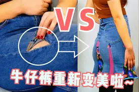 牛仔裤破裂就扔了吗？重新修剪变新花样，一样美美哒！视频封面