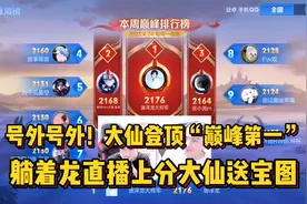 号外号外！大仙登顶“巅峰第一”，躺着龙直播登顶大仙送宝图视频封面