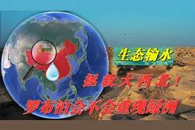 生态输水解决干旱，大西北不再是荒原？罗布泊将重现绿洲？视频封面