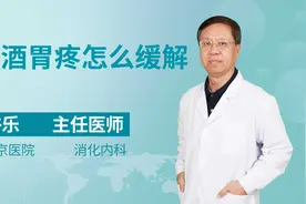 喝酒胃疼怎么办，北京医院主任医师教你如何缓解视频封面