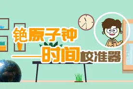 时间是怎么确定的，铯原子钟又是怎么做到表示最精确时间的呢？视频封面
