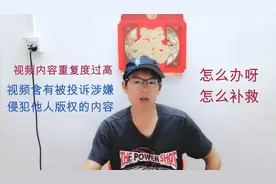 视频涉嫌侵犯他人版权，内容重复度过高，我来告诉你解决的方法视频封面