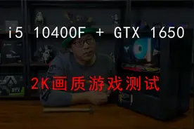 10400F+GTX1650 ，2K画质主流游戏帧率实测！视频封面