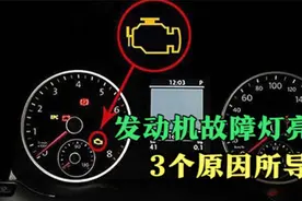 汽车发动机故障灯亮，可能是这3个原因造成的，教你解决方法视频封面