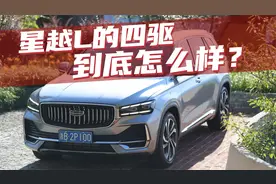 豆车一分钟：星越L的四驱系统怎么样？值不值得考虑？视频封面