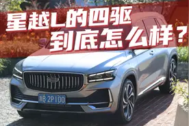 豆车一分钟：星越L的四驱系统怎么样？值不值得考虑？视频封面