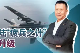 大陆表彰轰6k飞行大队，台媒发现一细节，“疲兵之计”再升级视频封面