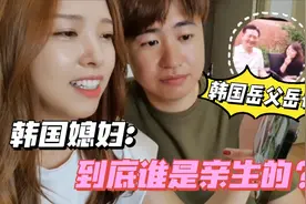 韩国岳父岳母惦记中国女婿，俩人都哭了，小金：我不是亲闺女？视频封面