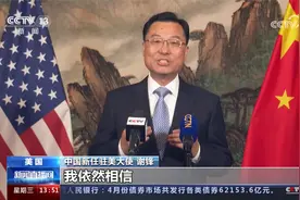 中国新任驻美大使抵美  谢锋：健康稳定的中美关系符合共同利益视频封面
