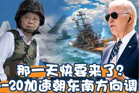 那一天快要来了？ 美军获取最新情报，歼-20加速朝东南方向调动视频封面
