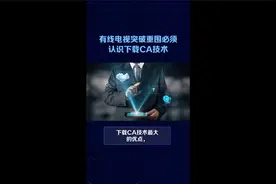 有线电视有了它，将摆脱当下困局！视频封面