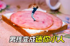 男孩变成迷你小人，被女友一口吞了进去视频封面