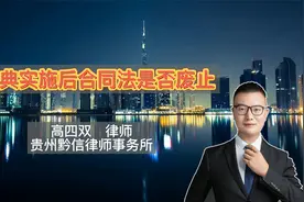民法典实施后合同法是否废止视频封面