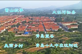 青岛即墨合村并居正在调研规划中，树哥Vlog讲述鳌山故事：大任村视频封面