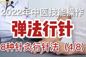 2022中医医师资格实践技能考试针灸辅助行针操作（4/8）视频封面