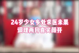 24岁女孩为银屑病四处求医中医调理后喜笑颜开视频封面