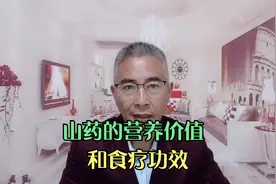 常吃山药有什么好处，山药的营养价值和食疗功效都有哪些视频封面
