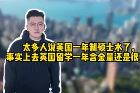 太多人说英国一年制硕士水了，事实上英国留学一年含金量还是很高视频封面